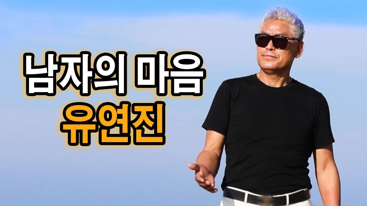 남자의 마음 [원곡 유연진] 노래 유연진