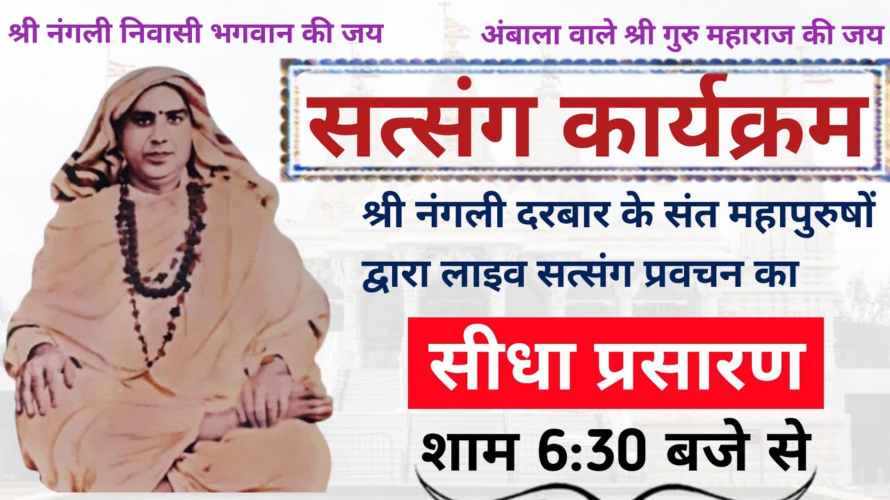 🔴LIVE - श्री नंगली दरबार के संत महापुरुषों द्वारा लाइव सत्संग प्रवचन का सीधा प्रसारण | Nangli Dham