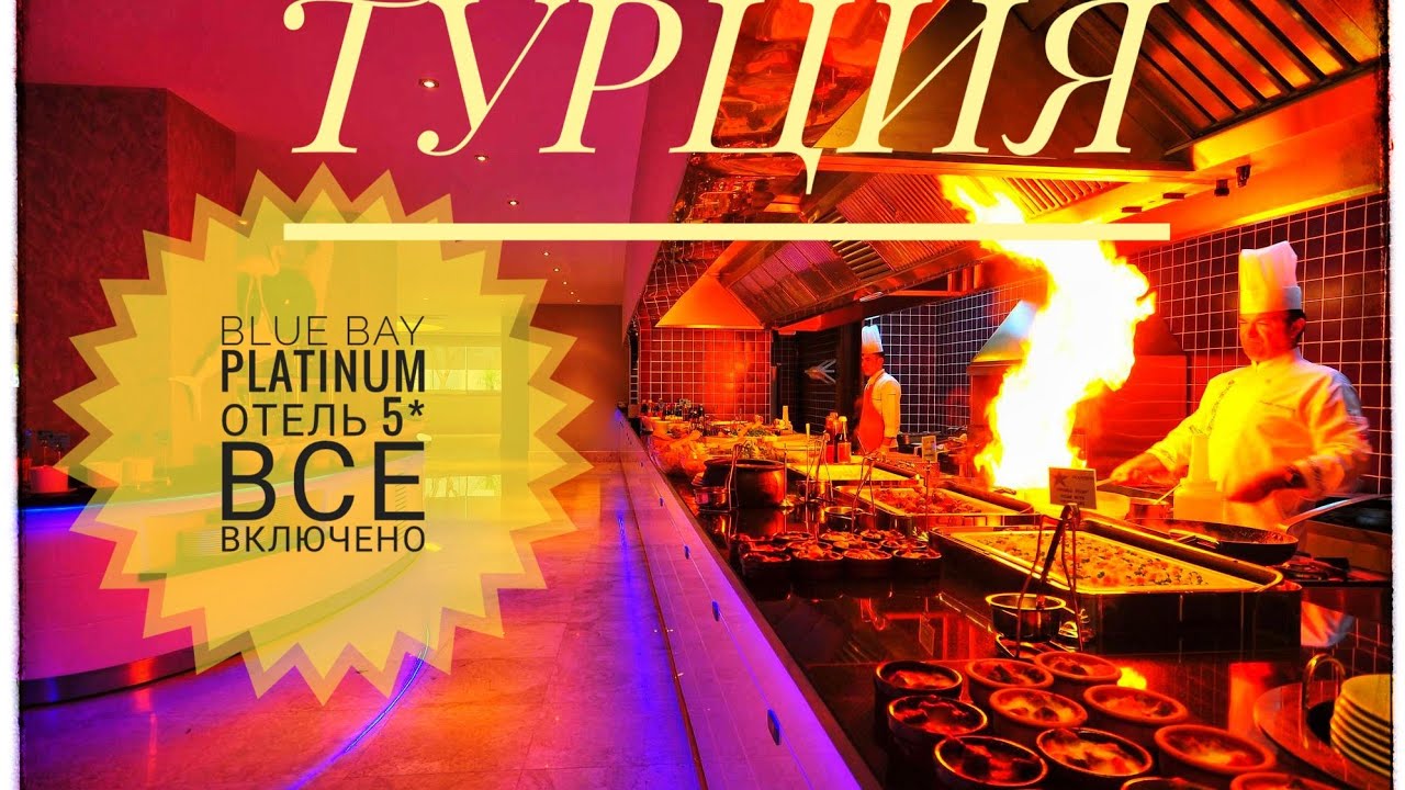 Турция Отель Blue Bay Platinum 5* Номер, Территория, Пляж. Отдых в Мармарисе: Маски на пляже?