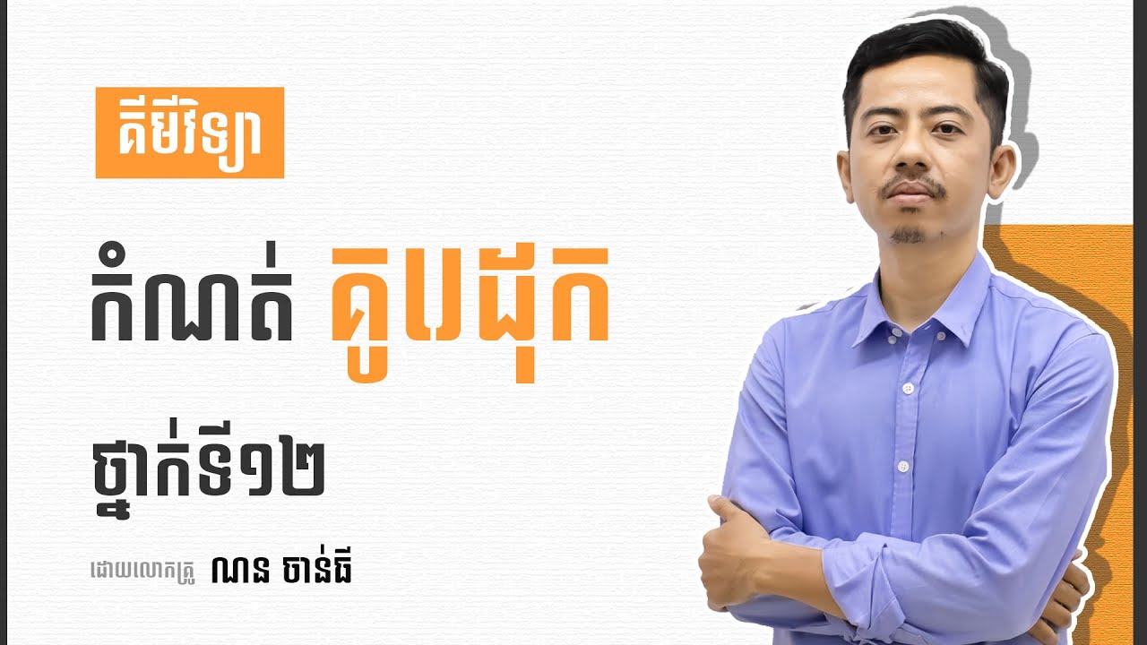 គីមីវិទ្យាថ្នាក់ទី១២ 