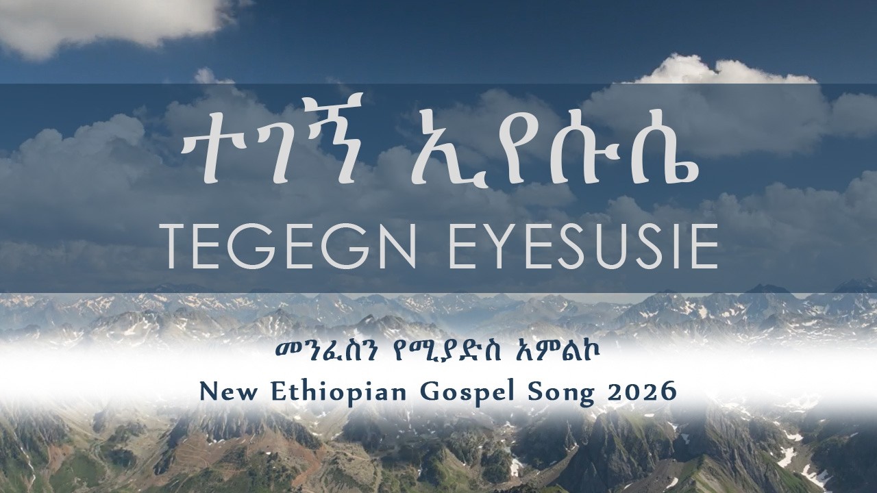 ተገኝ ኢየሱሴ (Tegegn Yesus) - አዲስ አስደናቂ የአምልኮ መዝሙር  2026 | Zema Legetaye