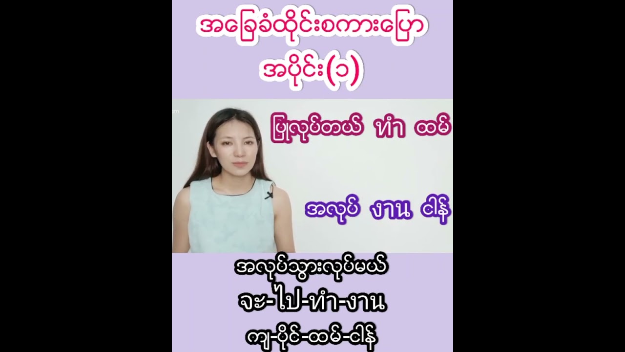 ထိုင်းစကားအခြေခံလေ့လာကြမယ်