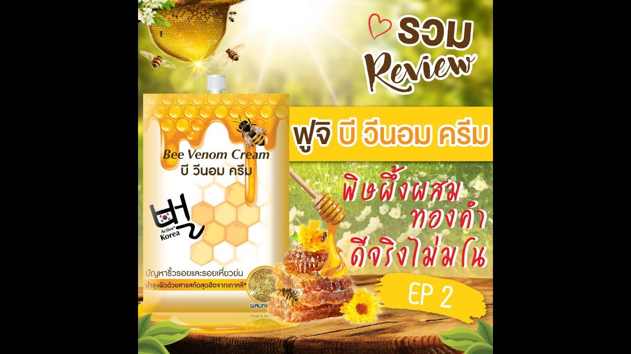 รวมรีวิว Fuji Bee Venom Cream EP2