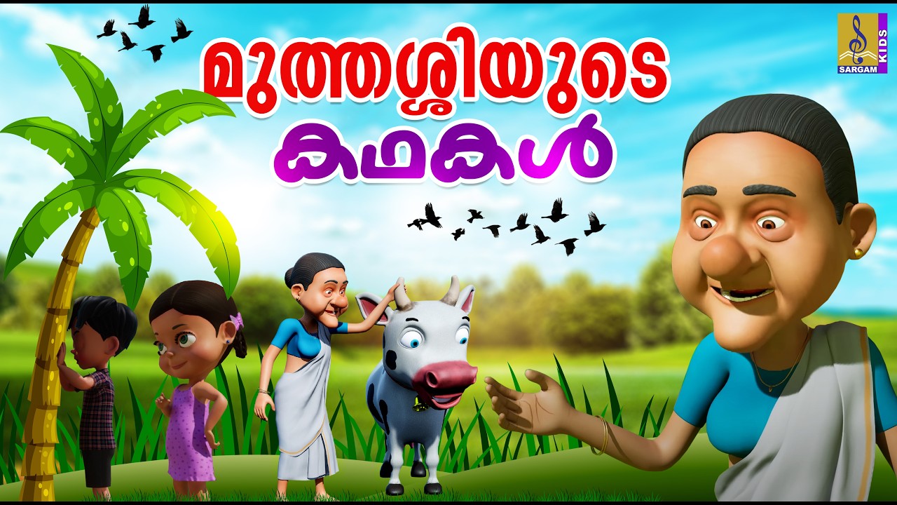 മുത്തശ്ശിയുടെ കഥകൾ | Cartoon Story | Bedtime Stories for Kids | Moral Stories |Grandma Moral Stories
