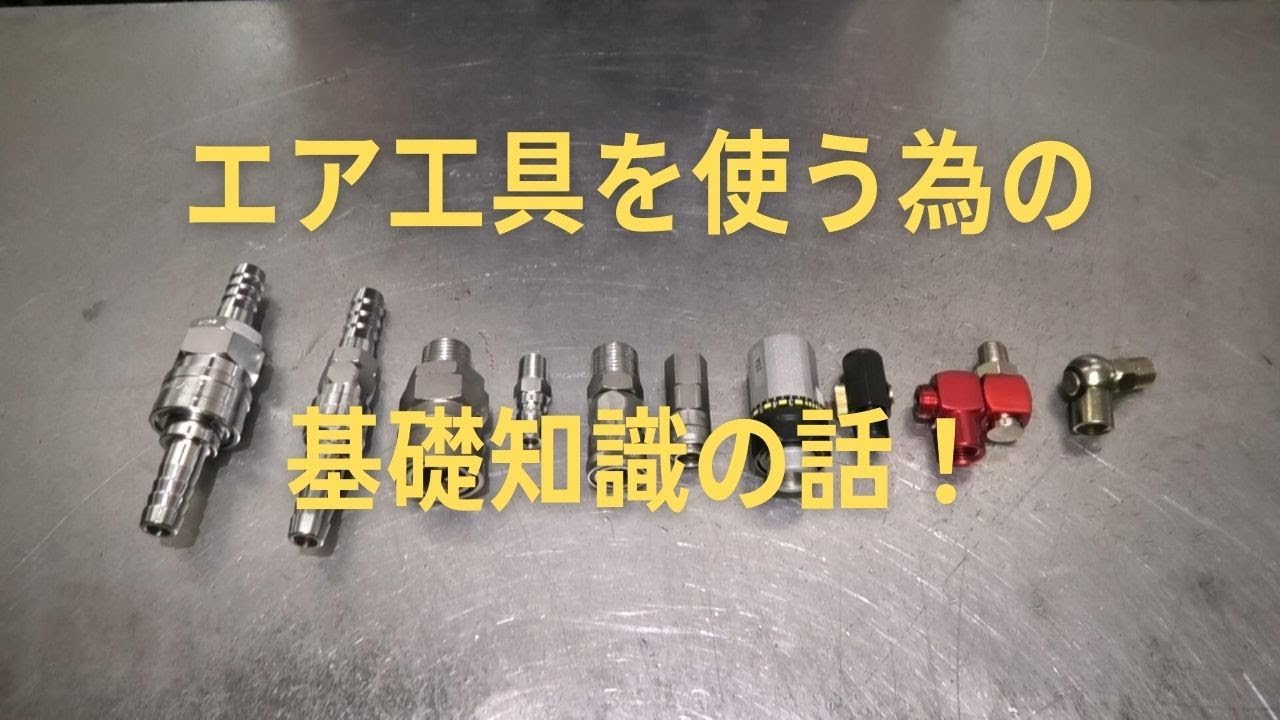 エア工具を使う為の基礎知識の話！
