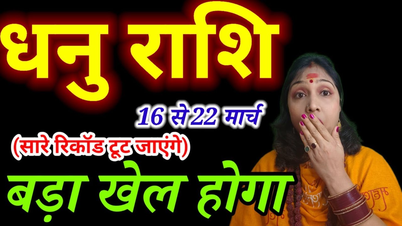 Dhanu Rashi Weekly Prediction 🔥 16–22 March | Rare Money Yoga Activated #dhanurashi #saggitarius 