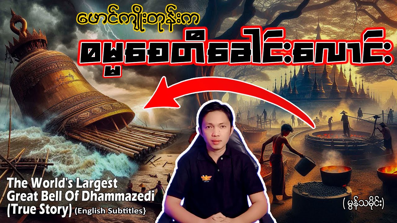 #ဓမ္မစေတီခေါင်းလောင်း #ဖောင်ကျိုးတုန်းက #အံ့ဖွယ်ဖြစ်ရပ်များနဲ့ #ရန်ကုန်မြစ်ကြမ်းပြင် #မွန်သမိုင်း
