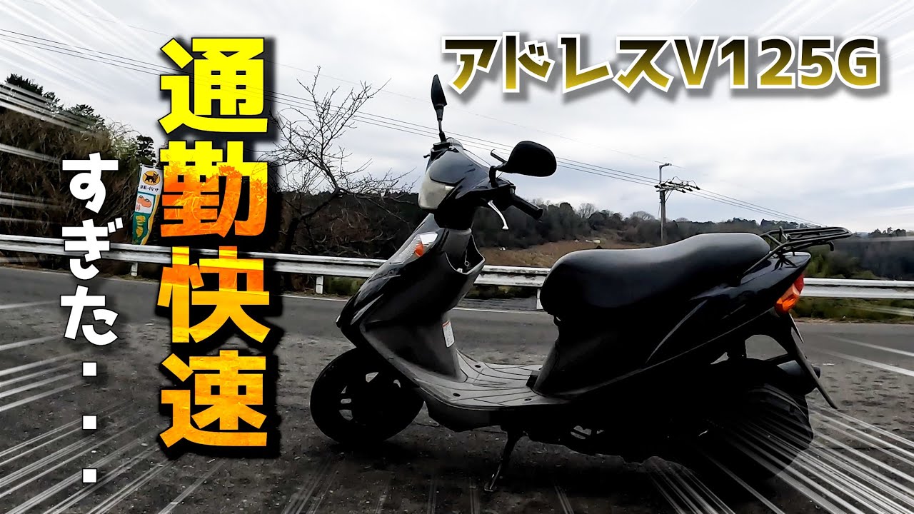 【速すぎ】アドレスV125Gに乗ってみたら確かに通勤快速だった、、ｗ【アドレスv125g バイク ツーリング】