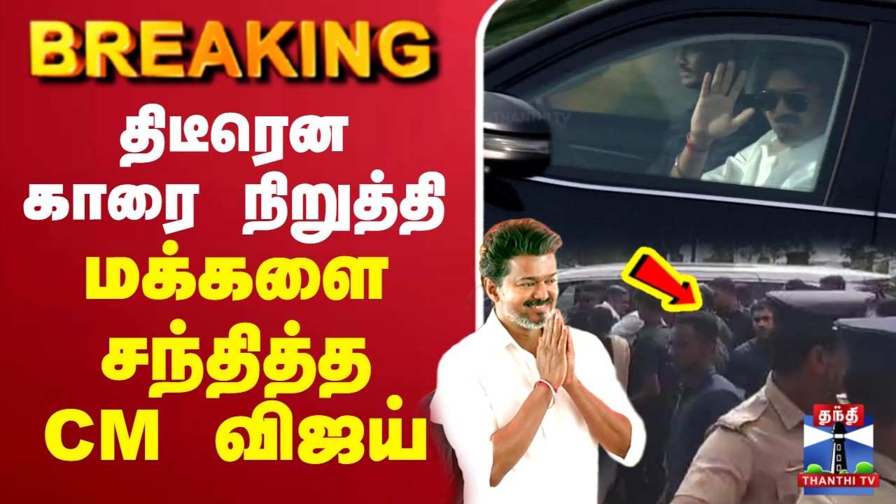 🔴LIVE : CM Vijay | TVK | திடீரென காரை நிறுத்தி மக்களை சந்தித்த CM  விஜய்