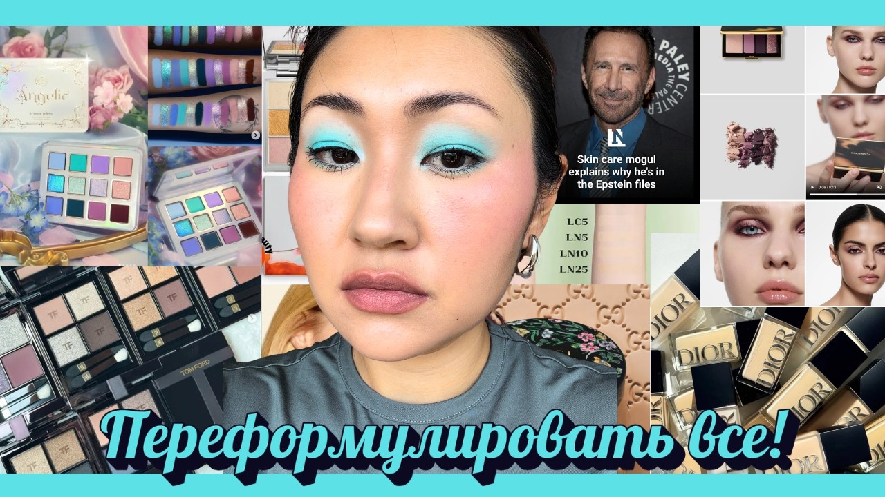 Бьюти-новости #32 ✨ Новинки 2026: Tom Ford, Dior, Natasha Denona, Cosmic Brushes, Byredo, Rhode