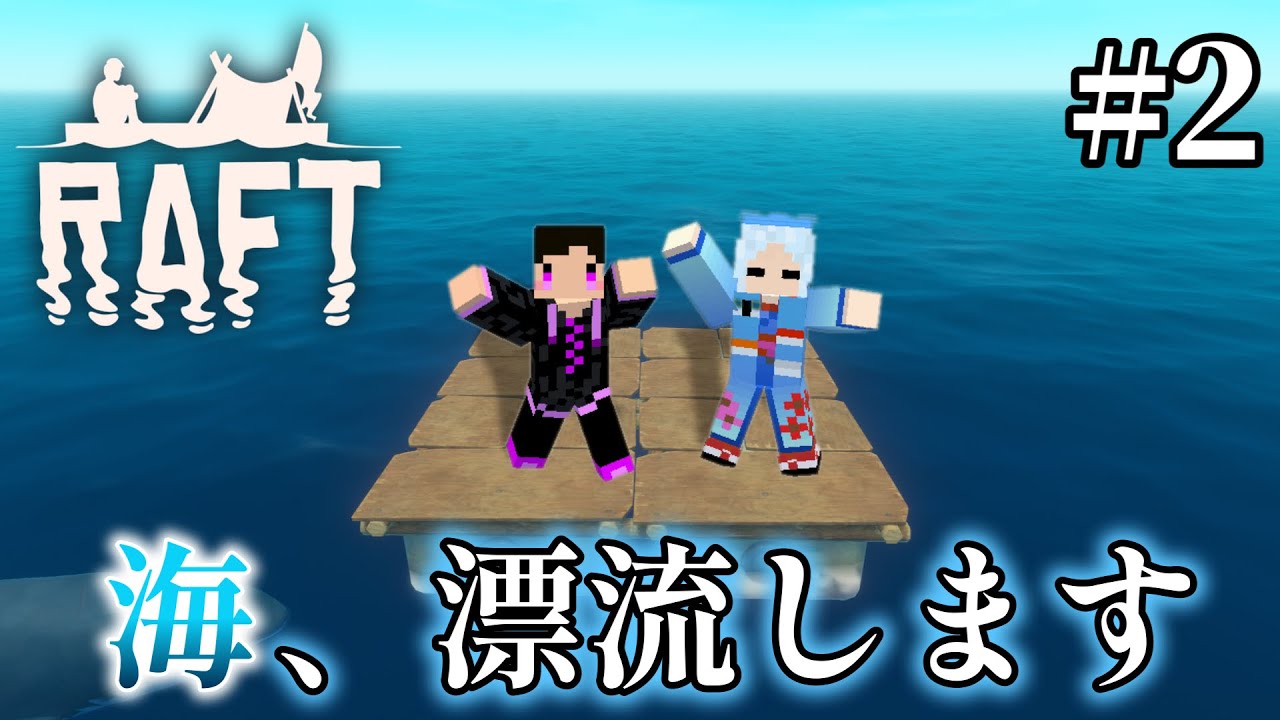 #2【RAFT】もみじさんと行く海上サバイバル❗