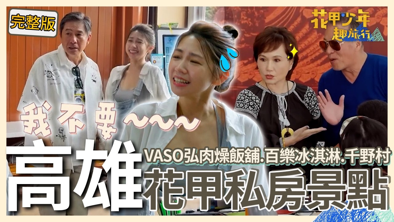 〈2026高雄景點〉洪都拉斯跟曾智希同隊被嫌棄！他惱羞罵：陳志強這樣教你的？沈春華品嚐北港米糕突開啟採訪模式！【#花甲少年趣旅行】🚐景點精選