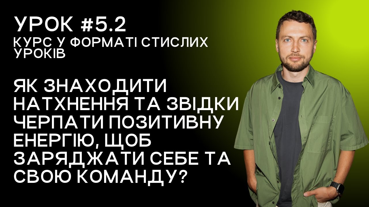 Скорочений урок для менеджерів 5.2. Як знаходити натхнення й енергію, щоб заряджати себе та команду?
