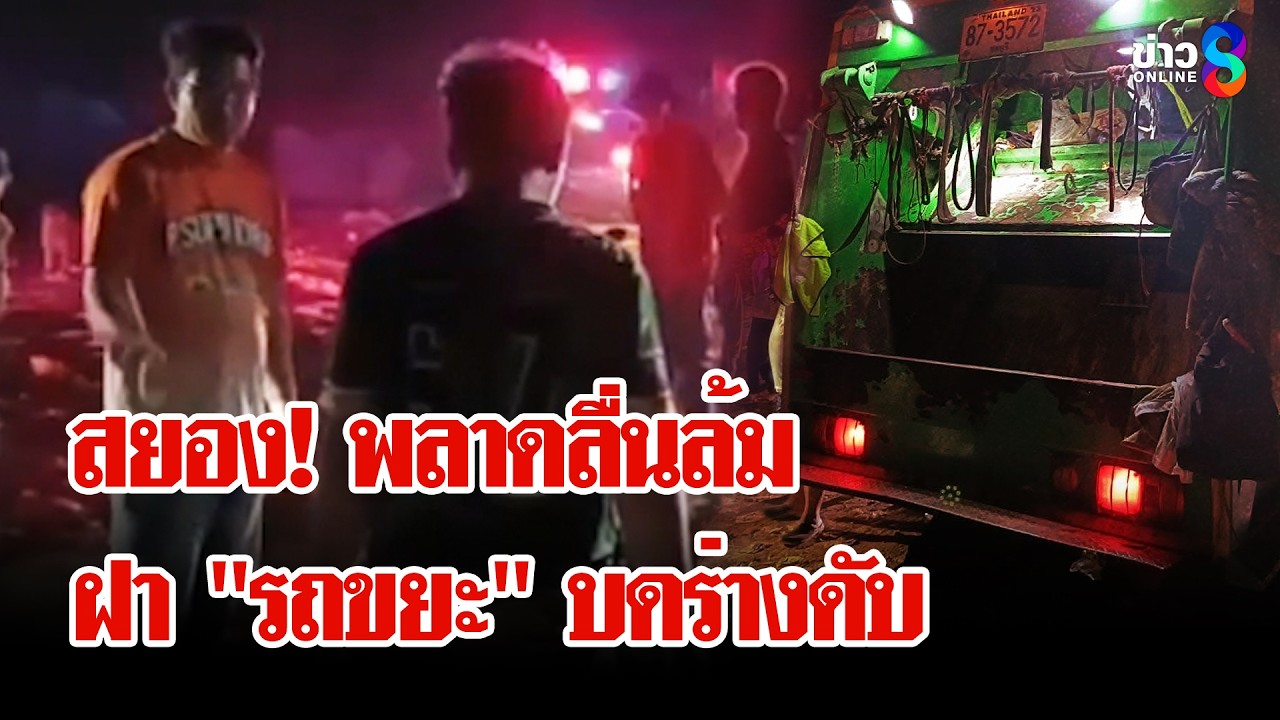 คนเก็บขยะหายปริศนา! เพื่อนช็อกเจอเป็นศพถูก 