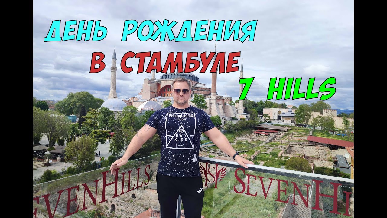 Шикарная обзорная площадка и ресторан 7 Hills  в Стамбуле