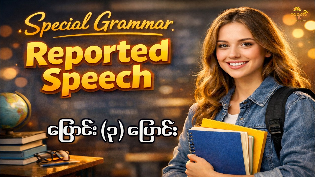 Reported Speech ပြောင်း (၃)ပြောင်း