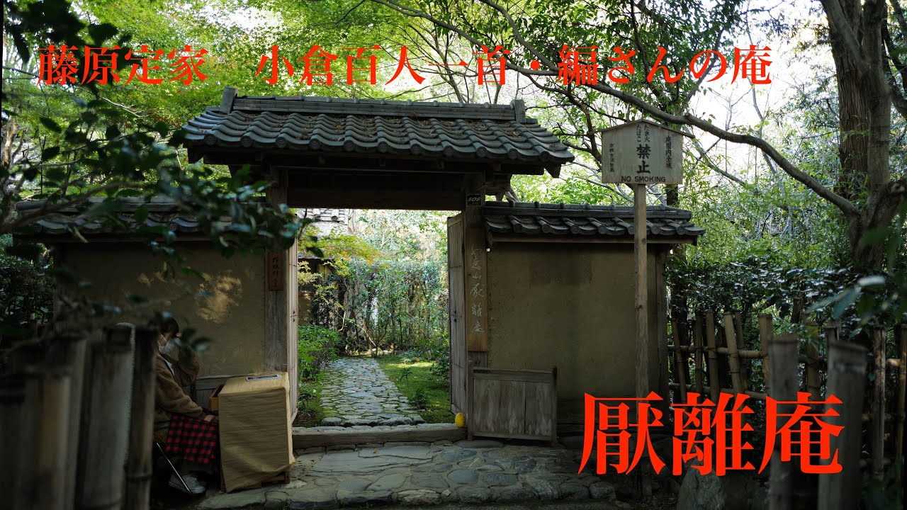 [京都観光]小倉山の麓にひっそりと佇む「厭離庵」に行って来ました