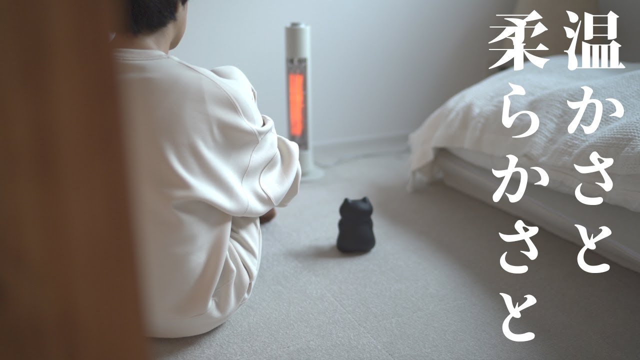 温かさと柔らかさを手に入れた日 【Vlog】