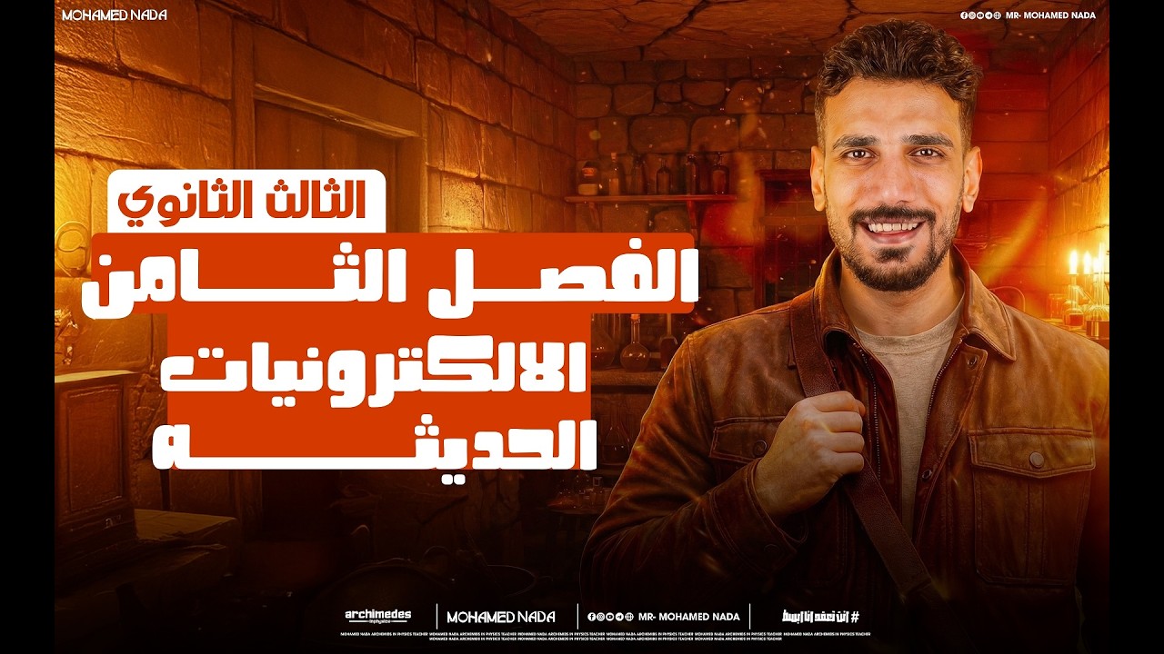 المحاضره(48) الفصل الثامن حديثه ( الالكترونيات الحديثه) ثانويه عامه/دفعه ٢٠٢٦/ مستر محمد ندا