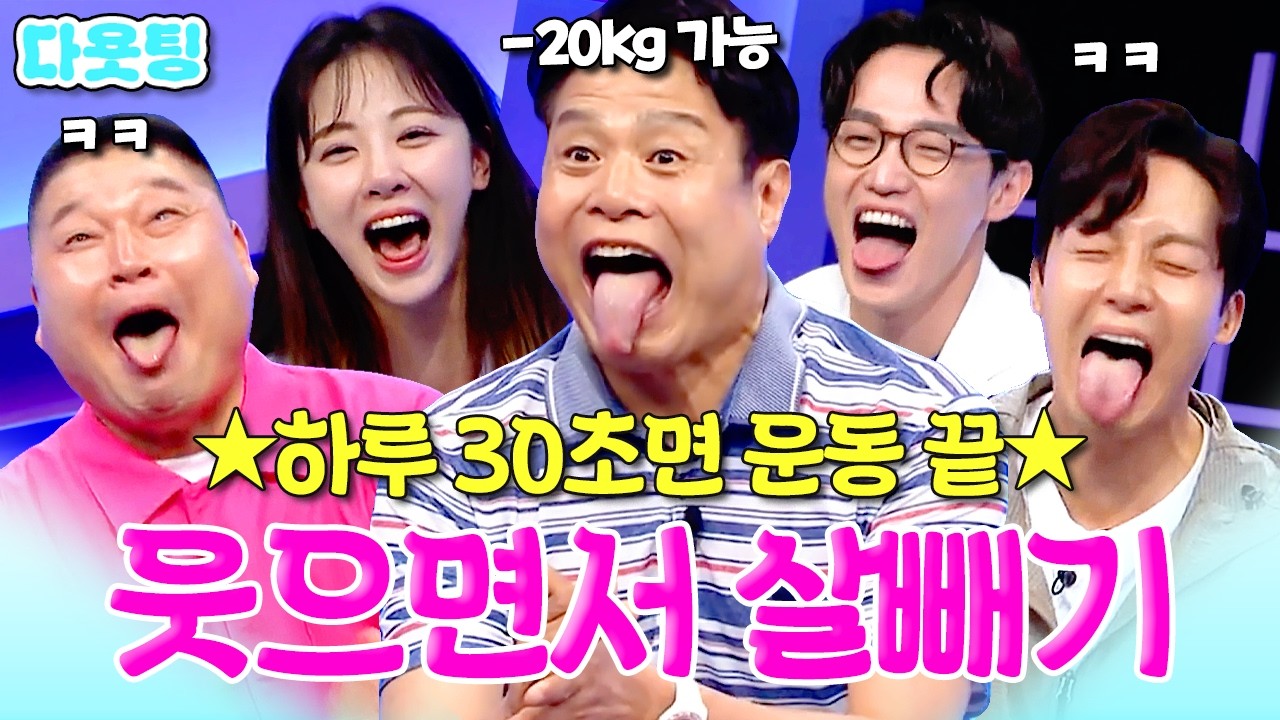 운동하기 싫은 사람 들어와🫵 하루 30초만 웃어도 20kg 빠지는 비결 알려드림✨#다욧팅