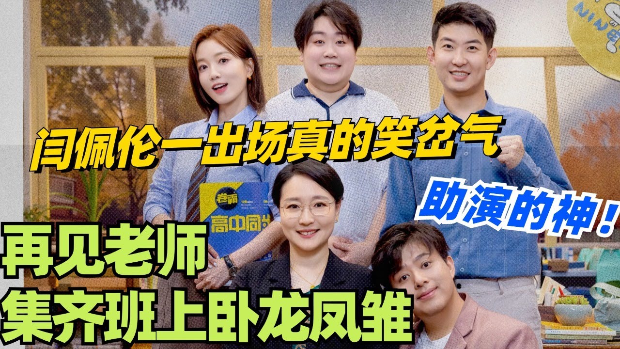 再见老师集齐班上的卧龙凤雏！闫佩伦一出场我真的笑岔气了！不愧是助演的神啊！ #喜人奇妙夜 #综艺 #喜剧 #搞笑 #黄渤 #贾冰 #一年一度喜剧大赛 #马东 #闫佩伦