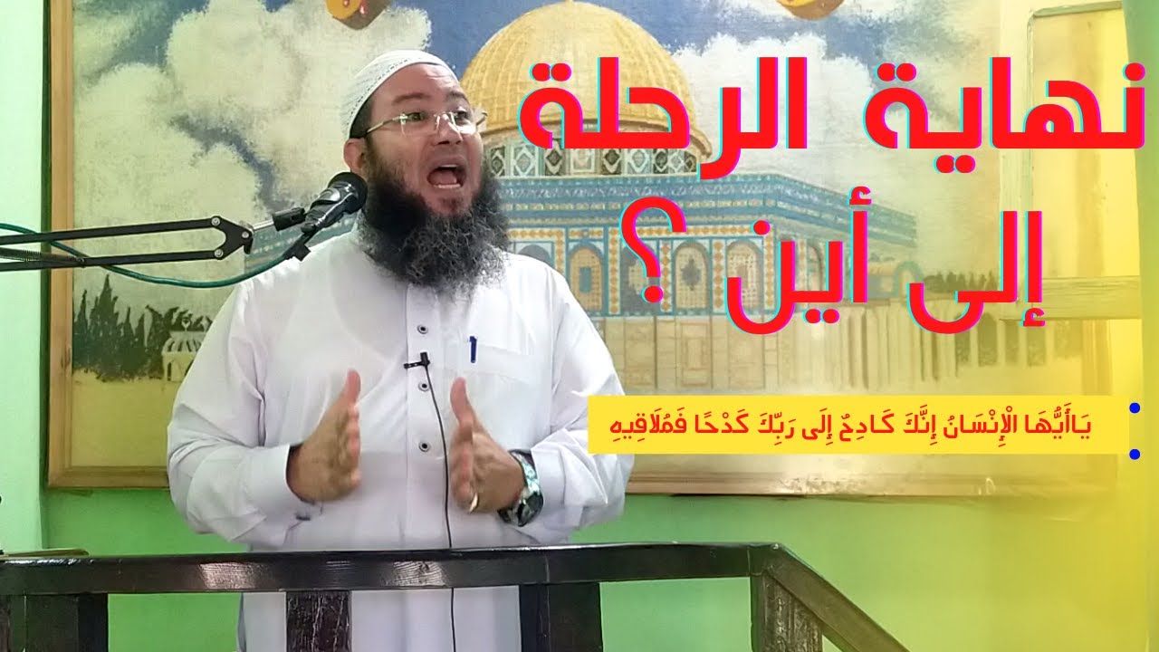 نهاية الرحلة إلى أين ؟ خطبة جمعة مؤثرة لفضيلة الشيخ أحمد محروس البلطيمي