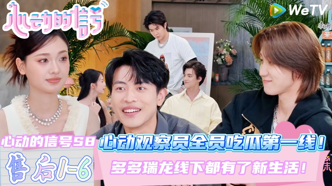 【心动的信号第八季】心动的周末EP2-2：CP回门日后续全员吃瓜第一线！多多瑞龙线下都有了新生活！| Heart SignalS8 #心动的信号 #心动的信号S8#言承旭#徐明浩#张纯烨#哈妮克孜