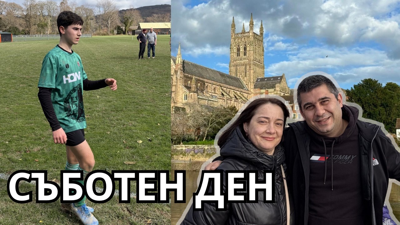 Съботен ден с нас | Мач на Крис | Разходка в Worcester