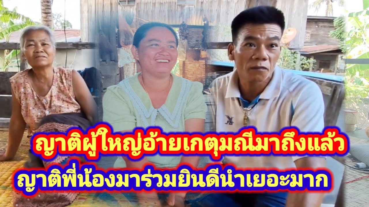 ญาติพี่น้องไกล้ไกมาร่วมยินดีกับน้องมะนาวอย่างคึกคัก