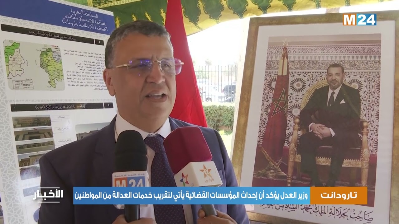 تارودانت: وزير العدل يؤكد أن إحداث المؤسسات القضائية يأتي لتقريب خدمات العدالة من المواطنين
