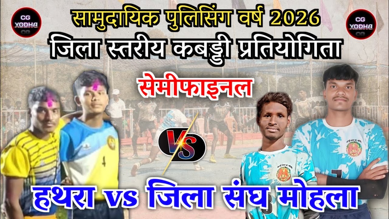 🔴 हथरा खड़गांव vs जिला संघ मोहला 🏆‼️ सेमीफाइनल ‼️सामुदायिक पुलिसिंग कबड्डी - मोहला 🏆💪‼️