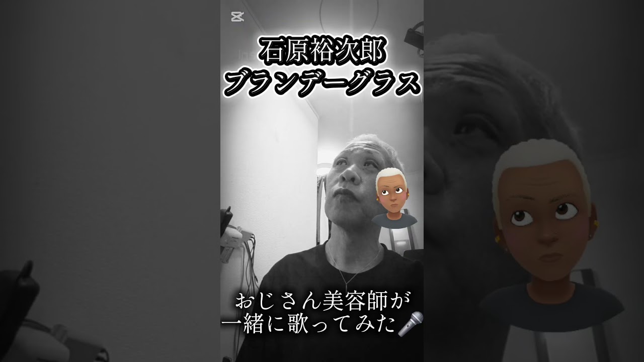 1693曲目今日は超ナツメロ 石原裕次郎さんの名曲！ブランデーグラス🥃をおじさん美容師がシットリ歌ってみた🎤