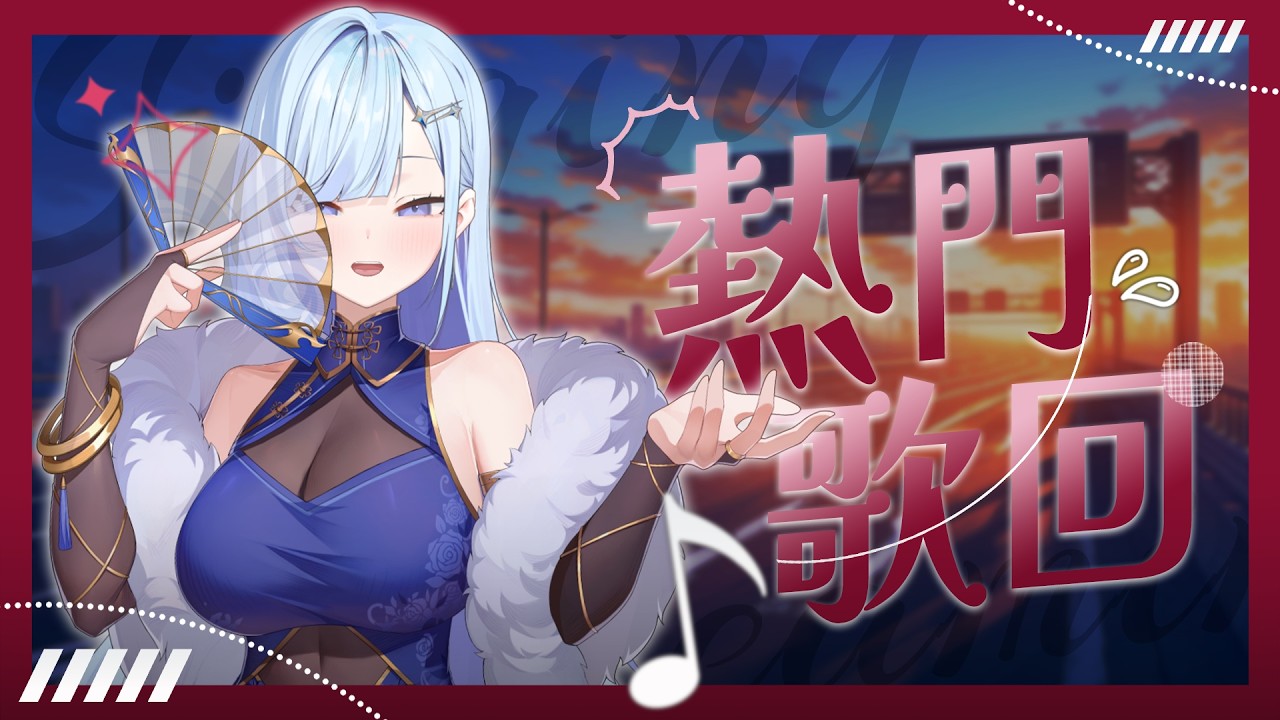 【熱門歌回】來唱唱膾炙人口 熱門的歌曲 | 冬雲凜Samui