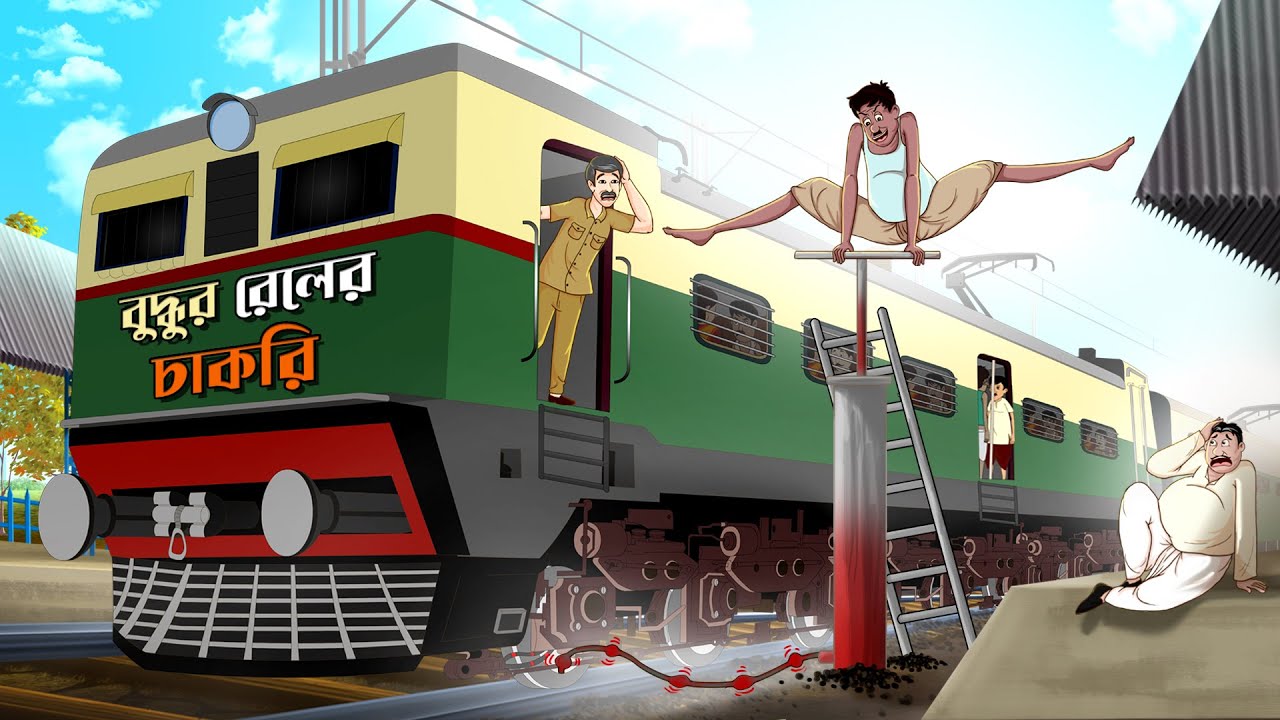 বুদ্ধুরামের রেলের চাকরি || BANGLA COMEDY || BANGLA GOLPO || THAKURMAR JHULI || SSOFTOONS