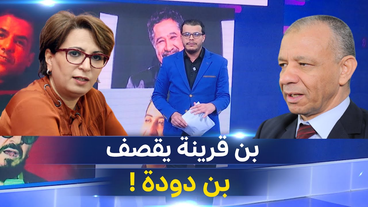 بن قرينة يقصف وزيرة الثقافة بن دودة..والسبب "أغنية الراي" !..