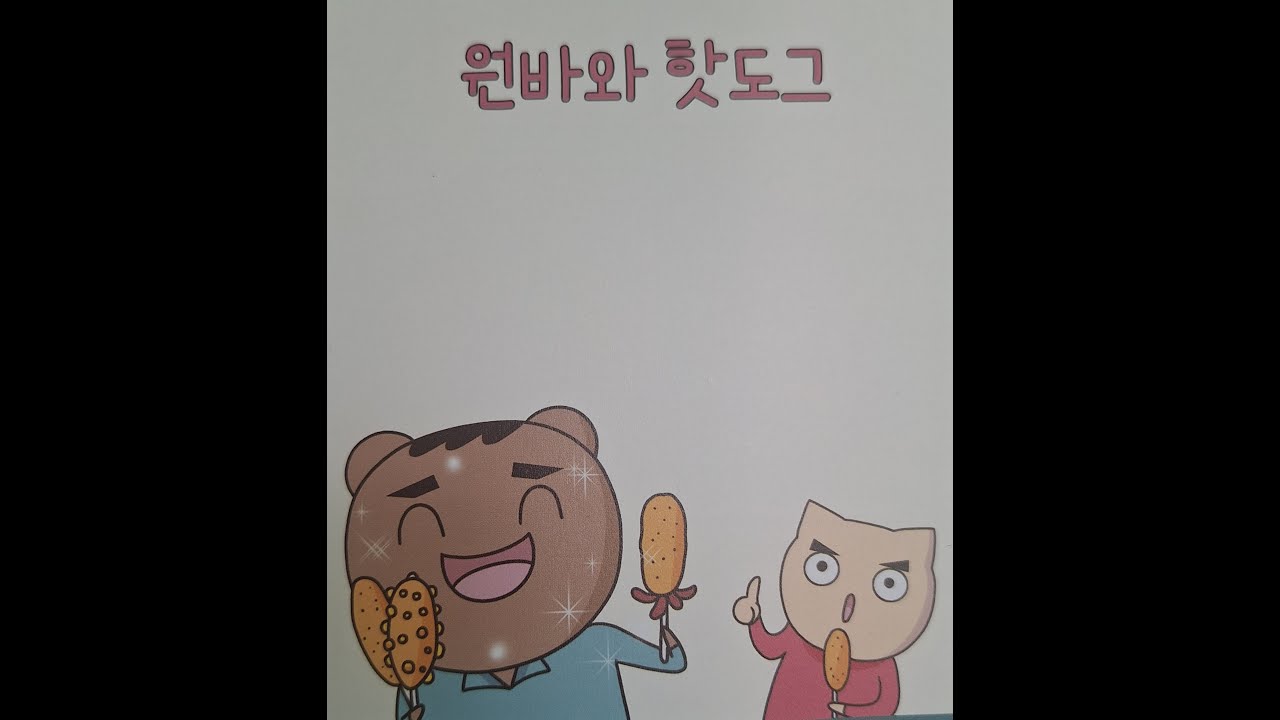 빨간내복야코-원바와 핫도그