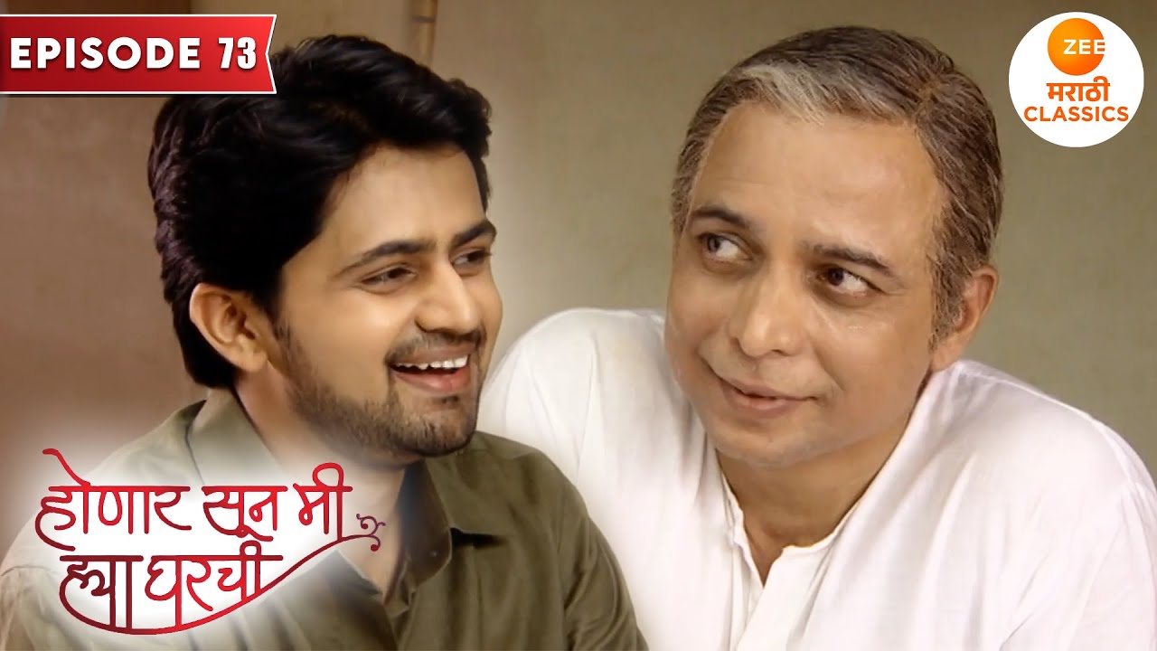 श्री ने मागितला जान्हवीच्या बाबांकडे तिचा हात | Honaar Soon Mee Hyaa Gharchi | Full Episode 73