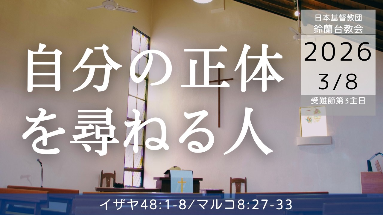 【礼拝】「自分の正体を尋ねる人」受難節第3主日礼拝　2026/3/8（日）午前10時半
