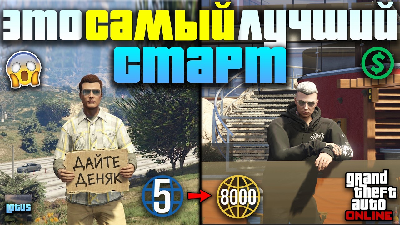 🔥 ЛУЧШИЙ СТАРТ в ГТА 5 Онлайн в 2026 ГОДУ 💸 КАК БЫСТРО ЗАРАБОТАТЬ НОВИЧКУ в GTA5 Online?