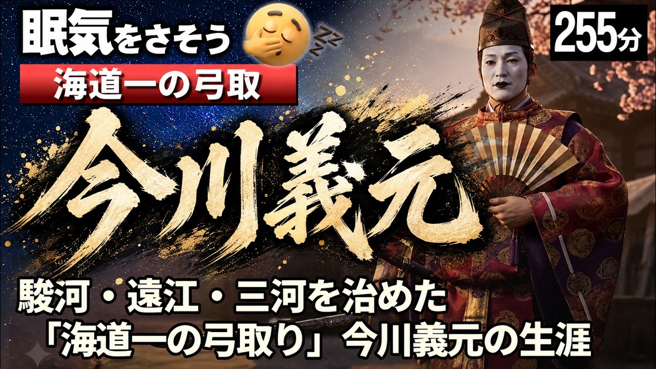 今川義元 の一生をゆっくりたどる長編歴史物語｜桶狭間で散った「海道一の弓取り」の真実の姿　【睡眠用 ぐっすり】