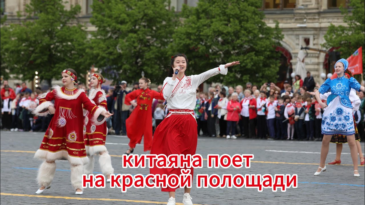 Юная китаянка поет 《Гимн демократической молодежи》 на Красной Площади