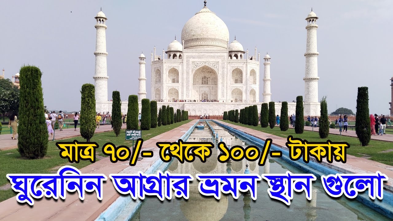Agra Tourist Places | Agra Travel Complete Tour Guide | Agra Tour Plan in Bengali | agra tour guide