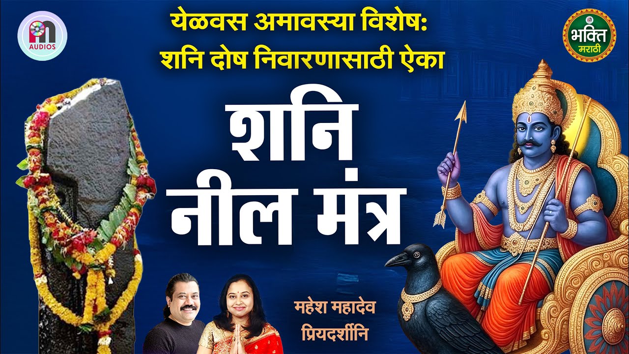 Live: Today Special: शनि दोष निवारणासाठी शक्तिशाली 'शनि नील मंत्र' | Shani Neela Mantra HD | Lyrical