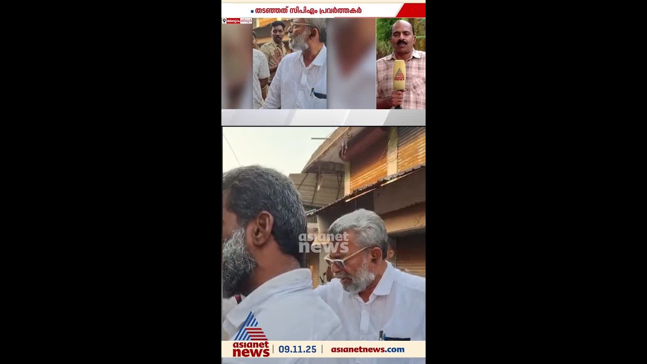 മലപ്പുറം തിരൂരിൽ എംഎൽഎയെ തടഞ്ഞ് സിപിഎം; സംഭവം റോഡ് അറ്റകുറ്റപ്പണിക്ക് എത്തിയപ്പോൾ