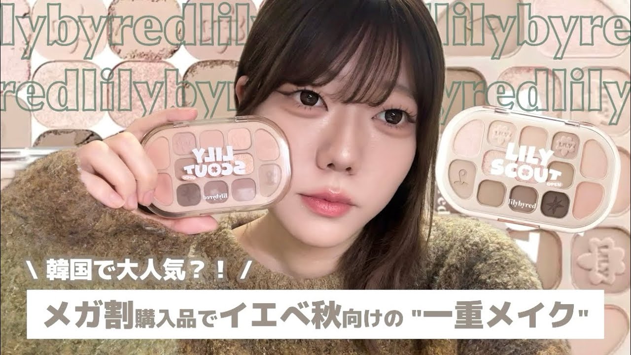 【一重メイク】韓国でバズり中？🍂イエベ秋向けの彩度低めなブラウンメイクを 