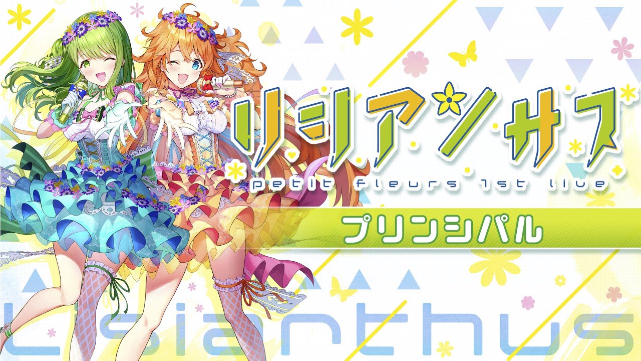 ライブBD「リシアンサス」収録曲【『プリンシパル』petit fleurs】先行公開映像