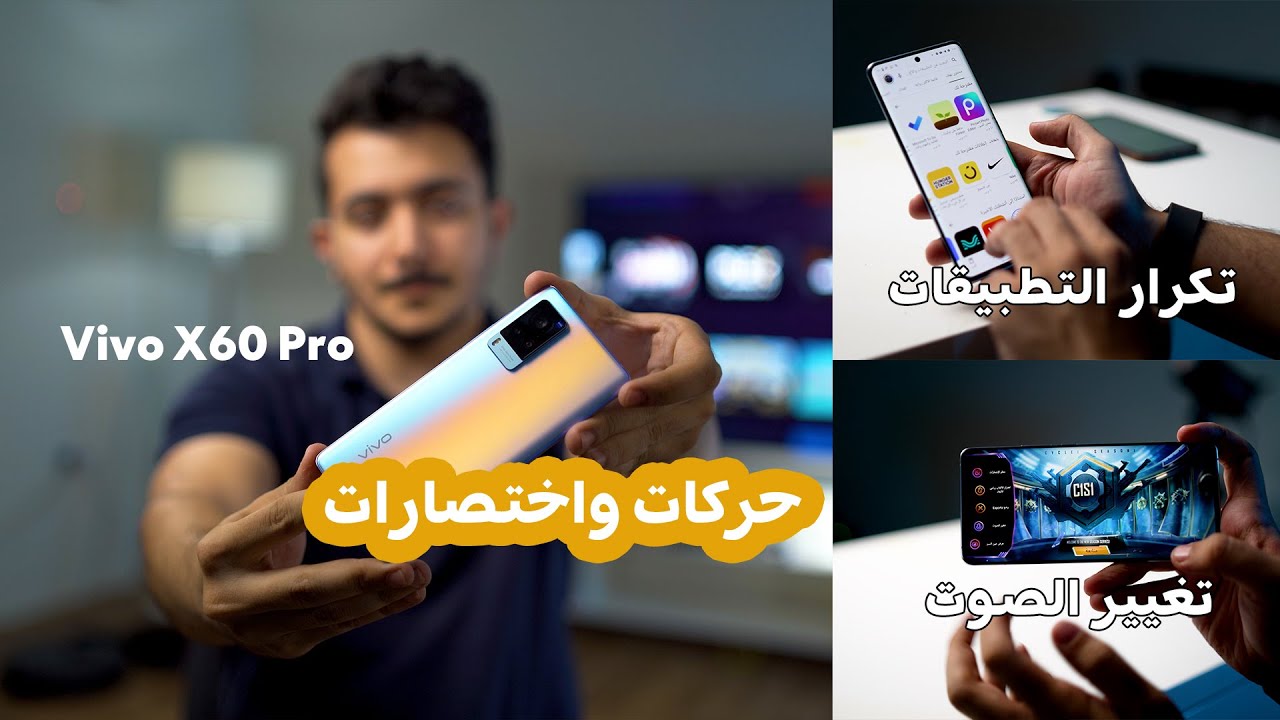 حركات واختصارات بجوال Vivo x60 pro