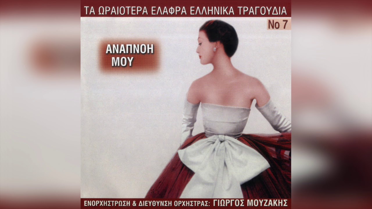 Γιώργος Μουζάκης - Σε φέρνει τ' όνειρο | Official Audio Release