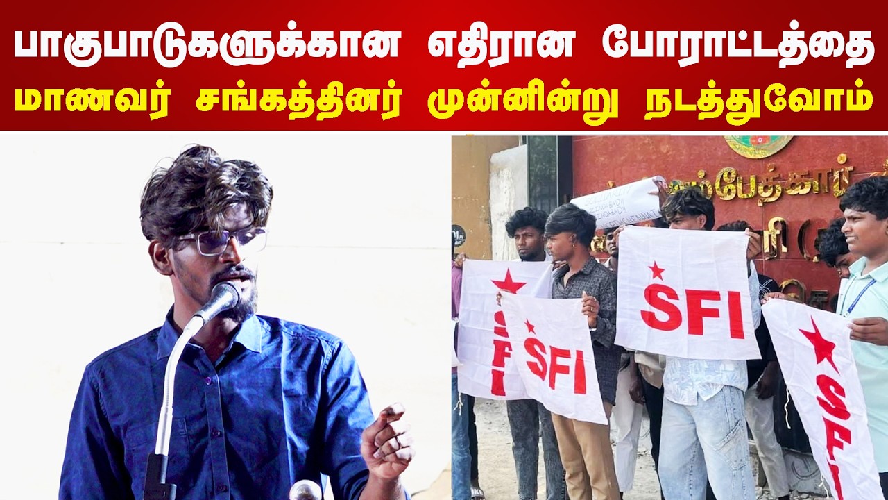 பாகுபாடுகளுக்கு எதிரான போராட்டத்தை மாணவர் சங்கத்தினர் முன்னின்று நடத்துவோம் | Samseer Ahamed Speech