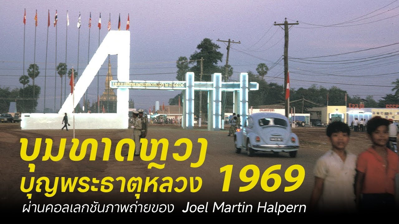 บุญพระธาตุหลวง 1969  ผ่านคอลเลกชันภาพถ่ายของ Joel Martin Halpern